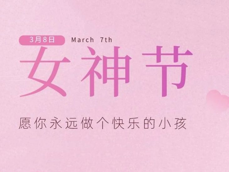 “女神節(jié)”，垣發(fā)寵你沒(méi)商量！