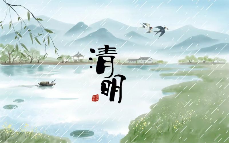 雨落清明，情思悠長(zhǎng)