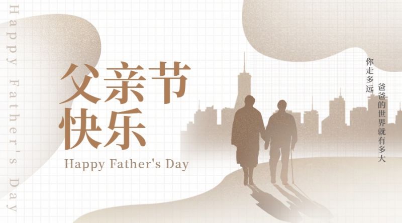 悠悠父愛(ài),恩重如山,父親節(jié)快樂(lè)!